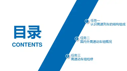高速铁路概论-第四章-高速铁路动车组