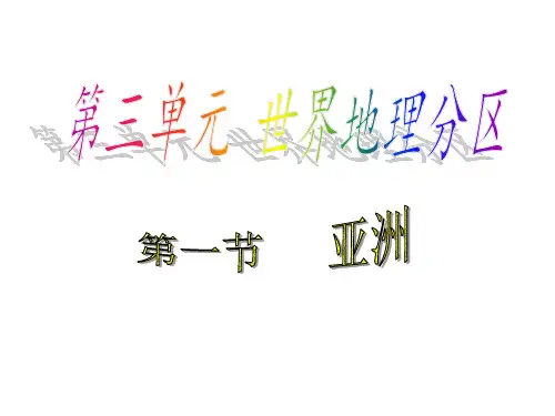2021届区域地理：6、亚洲