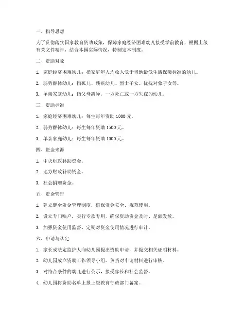 幼儿园三儿资助管理制度