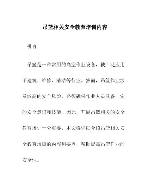 吊篮相关安全教育培训内容