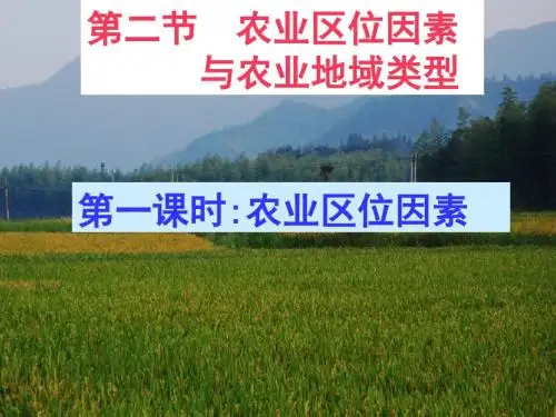农业区位因素与农业地域类型