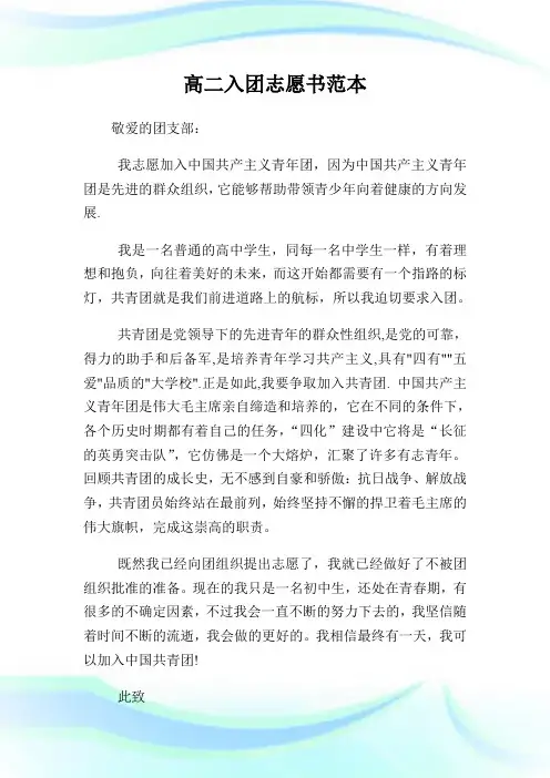 300字高二入团志愿书范本.doc