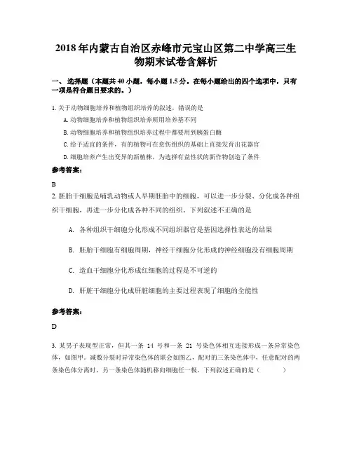 2018年内蒙古自治区赤峰市元宝山区第二中学高三生物期末试卷含解析
