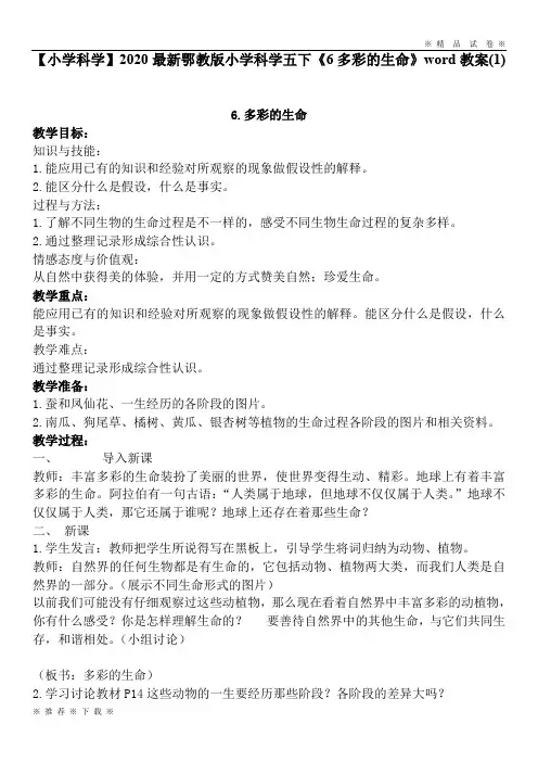 【小学科学】2020最新鄂教版小学科学五下《6多彩的生命》word教案(1)