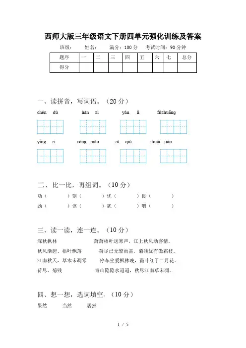西师大版三年级语文下册四单元强化训练及答案