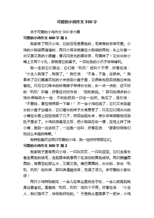 关于可爱的小鸡作文300字六篇