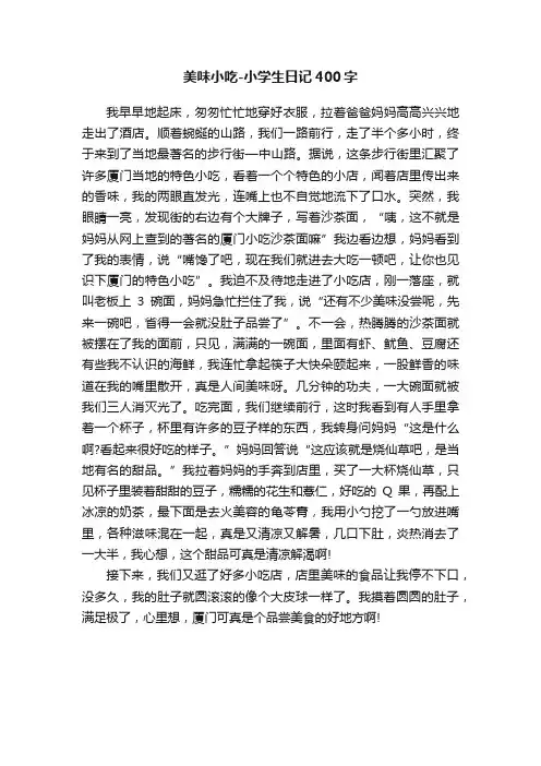美味小吃-小学生日记400字