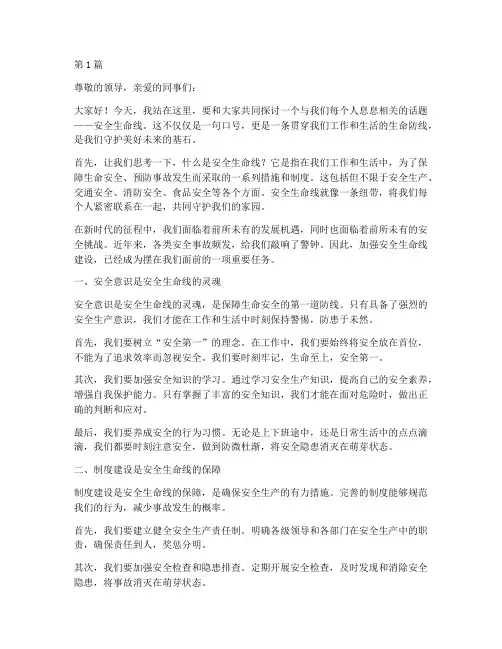 安全生命线演讲稿(3篇)