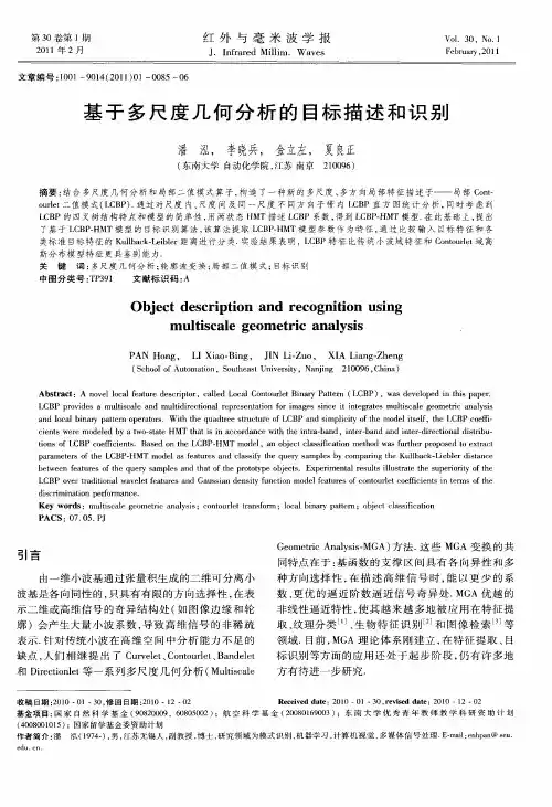 基于多尺度几何分析的目标描述和识别