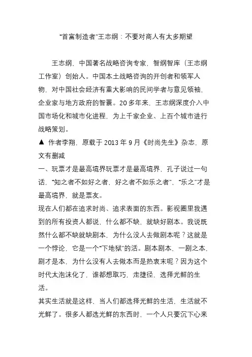 “首富制造者”王志纲：不要对商人有太多期望