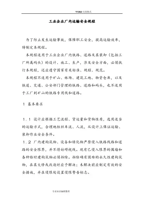 《工业企业厂内运输安全规程》GB4387_