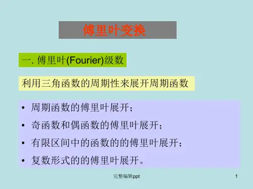 傅里叶ppt课件