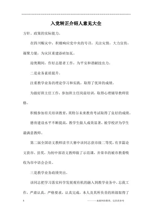 入党转正介绍人意见大全
