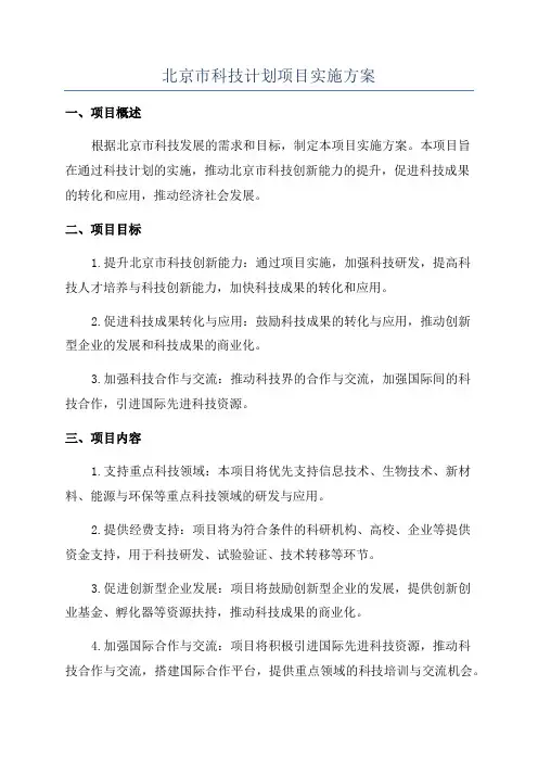 北京市科技计划项目实施方案
