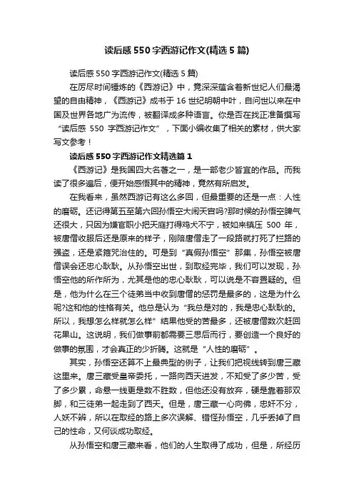 读后感550字西游记作文（精选5篇）