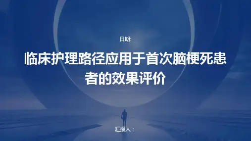 临床护理路径应用于首次脑梗死患者的效果评价