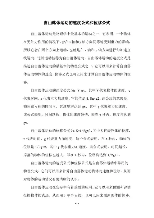 自由落体运动的速度公式和位移公式