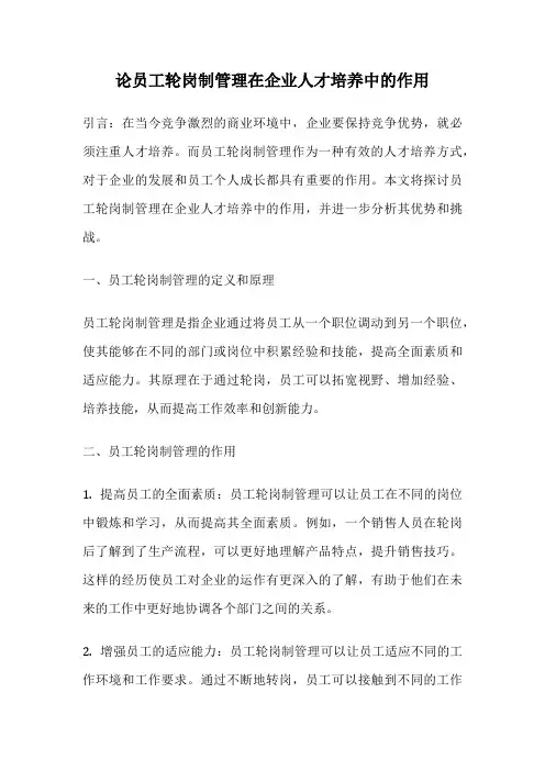 论员工轮岗制管理在企业人才培养中的作用