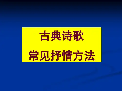 古典诗歌常见抒情方法