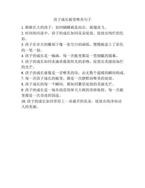 孩子成长蜕变唯美句子