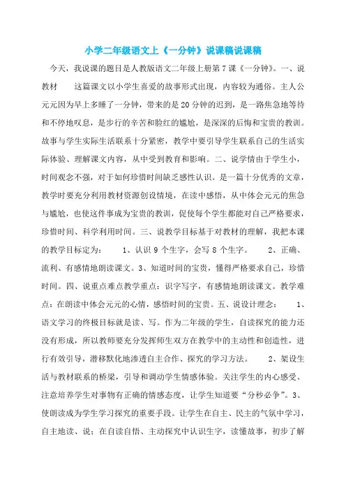 小学二年级语文上《一分钟》说课稿说课稿