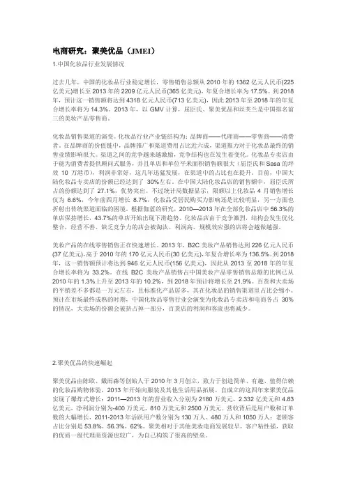 电商研究：聚美优品(JMEI)
