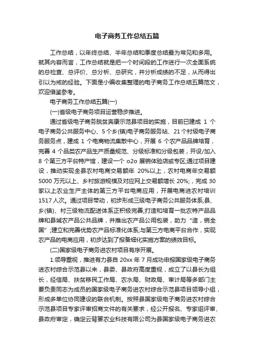 电子商务工作总结五篇