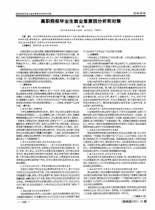 高职院校毕业生就业难原因分析和对策