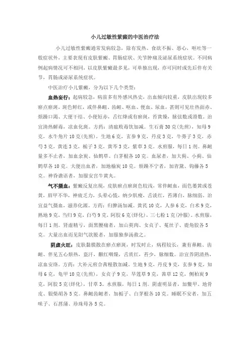 小儿过敏性紫癜的中医治疗法 