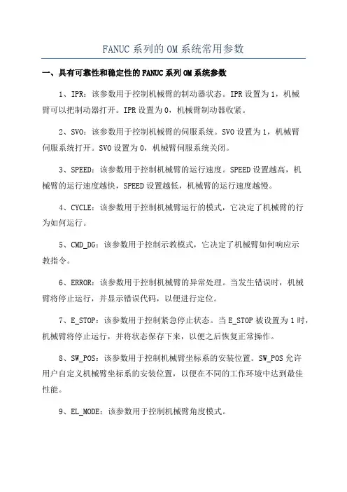 FANUC系列的OM系统常用参数