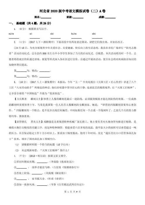 河北省2020版中考语文模拟试卷(二)A卷