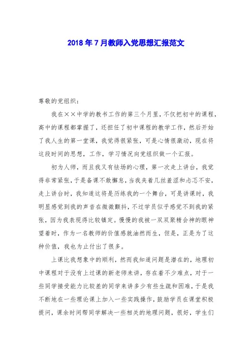 2018年7月教师入党思想汇报范文