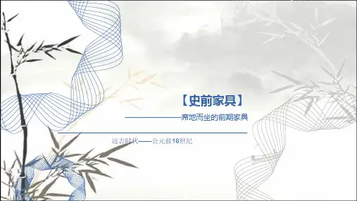 史前家具--席地而坐的前期家具 PPT