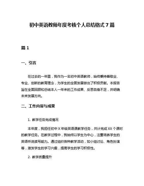 初中英语教师年度考核个人总结格式7篇