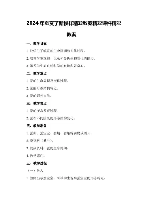 2024年蚕变了新模样精彩教案精彩课件精彩教案