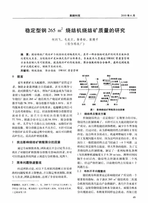 稳定型钢265m2烧结机烧结矿质量的研究