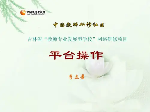 吉林省教师专业发展学校平台操作