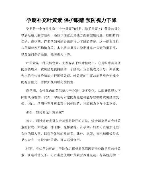 孕期补充叶黄素 保护眼睛 预防视力下降