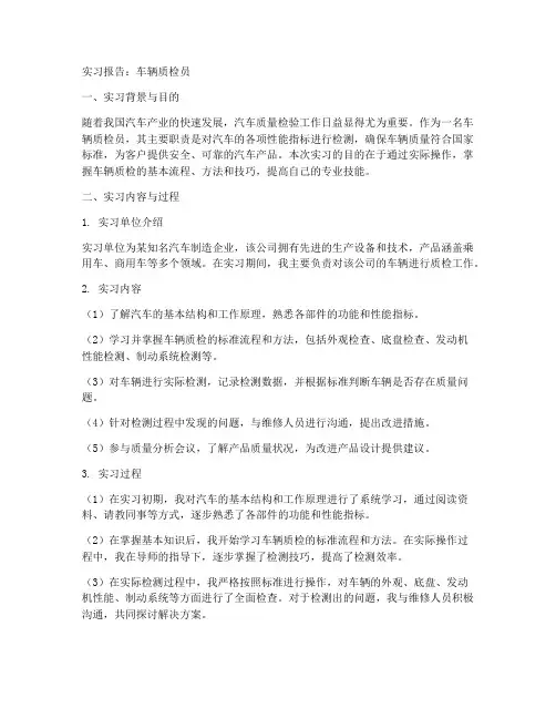 实习报告车辆质检员