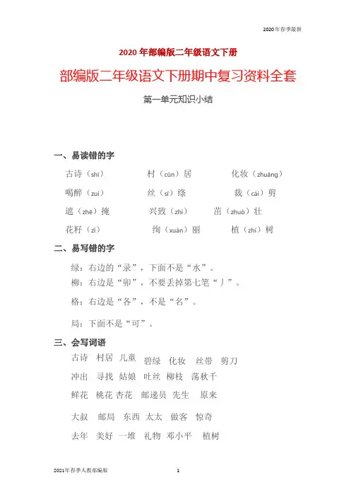 二年级第二学期语文期中复习资料全套(1-4单元(完美版打印版)ppt