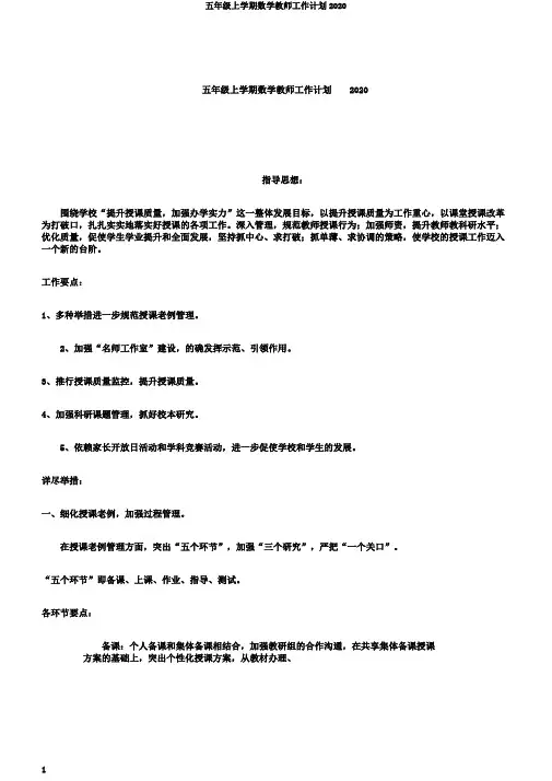 五年级上学期数学教师工作计划2020