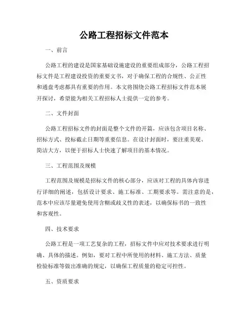 公路工程招标文件范本