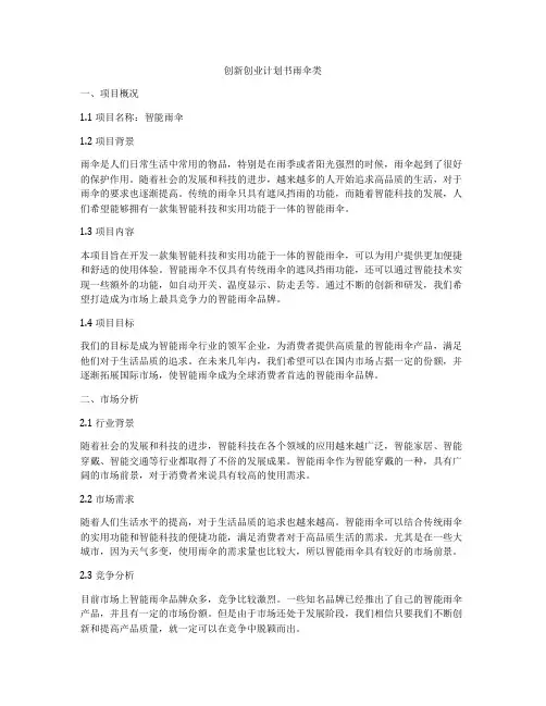 创新创业计划书雨伞类