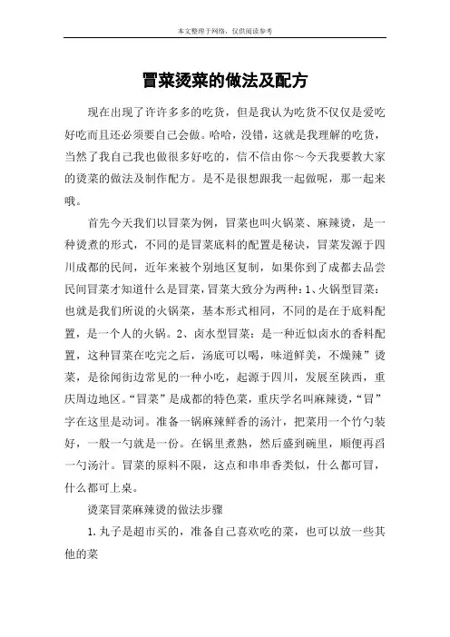 冒菜烫菜的做法及配方