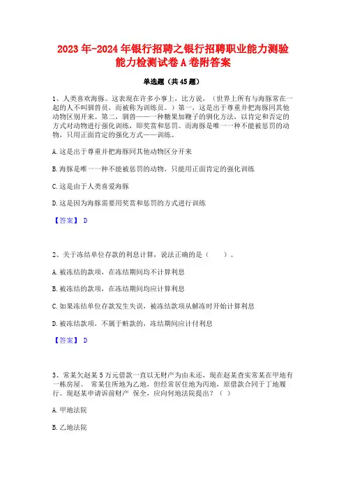 2023年-2024年银行招聘之银行招聘职业能力测验能力检测试卷A卷附答案