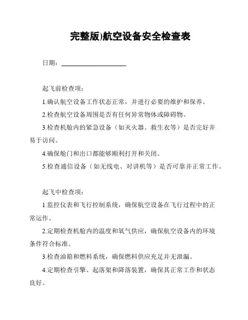 完整版)航空设备安全检查表