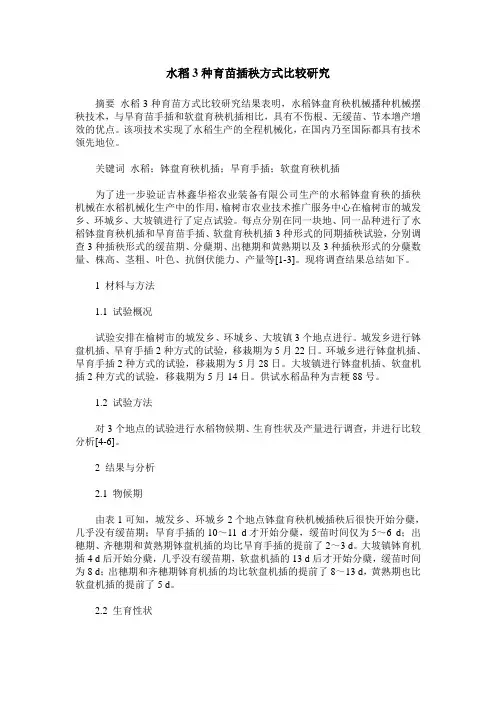 水稻3种育苗插秧方式比较研究