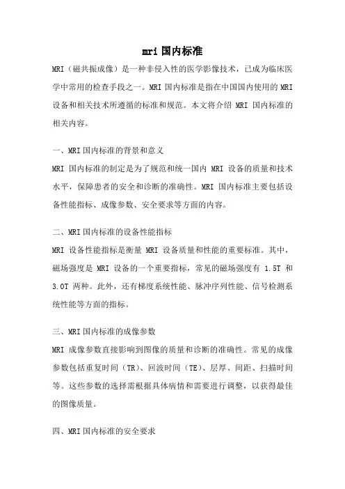 mri国内标准