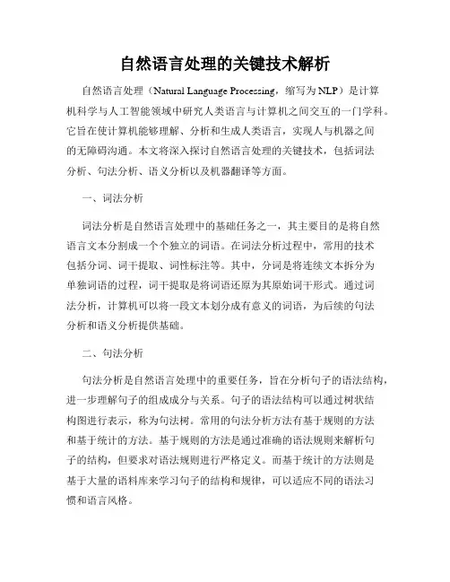 自然语言处理的关键技术解析