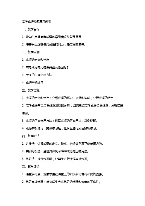 高考成语专题复习教案
